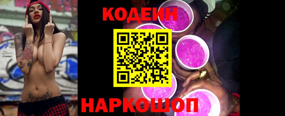 Кодеиновый сироп Lean Purple Drank Миллерово