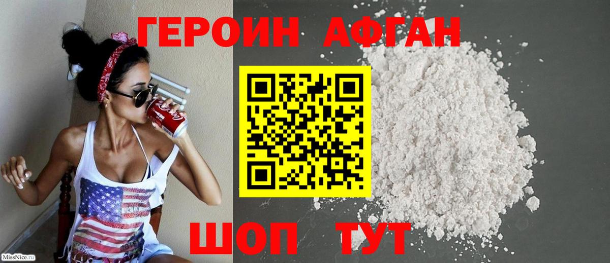 Героин Афган Миллерово